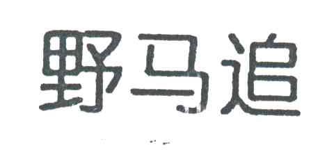 野马追