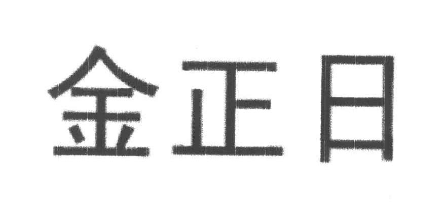 金正日