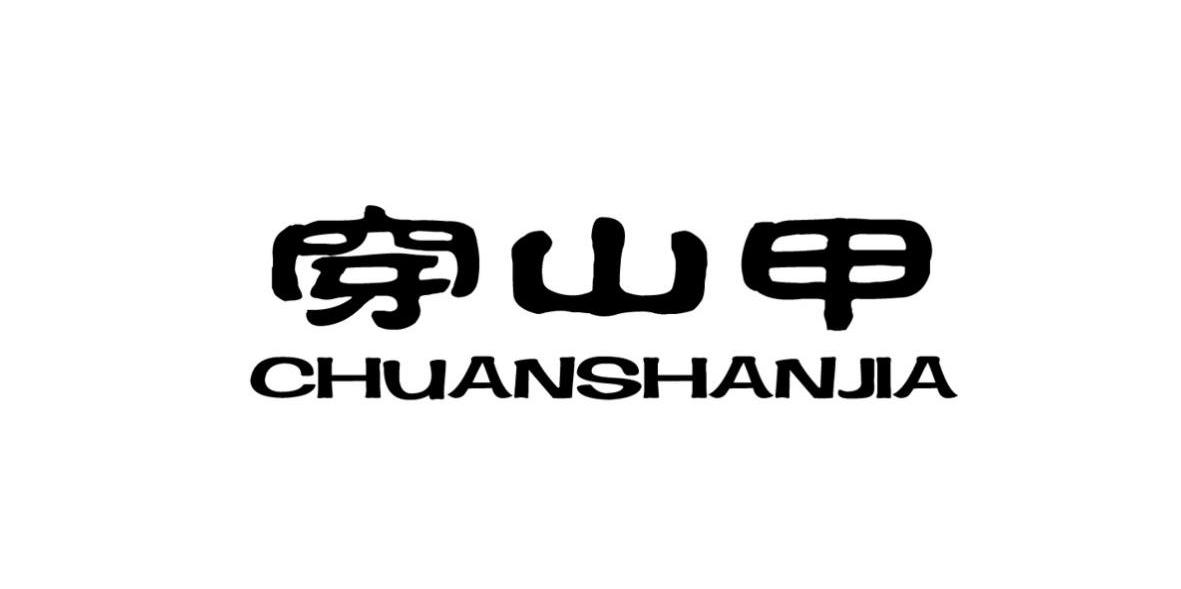 穿山甲