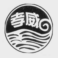 孝威