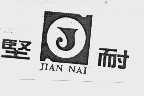 坚耐