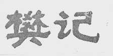 樊记