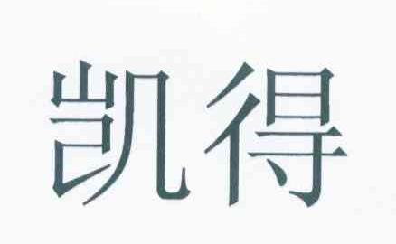 凯得