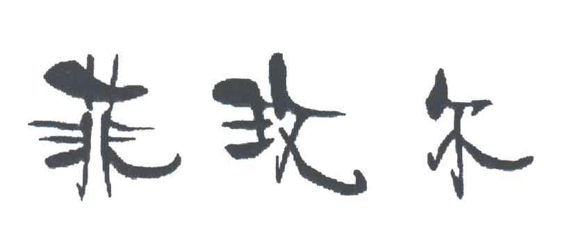 菲玫尔