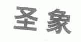 圣象