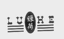 绿荷