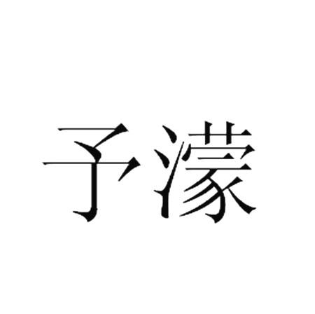 予濛