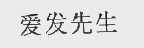 爱发先生