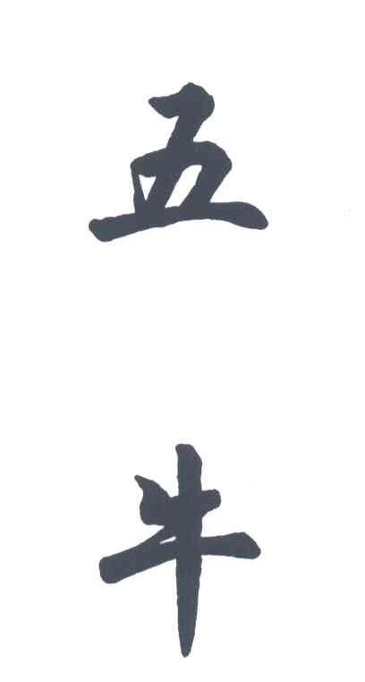 五牛