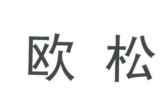 欧松