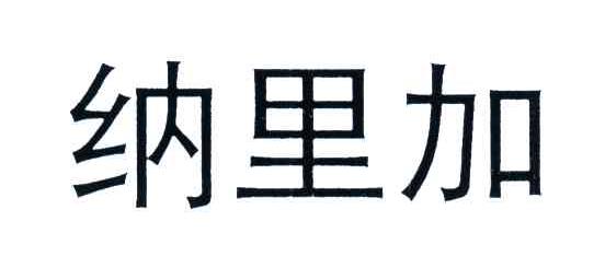 纳里加