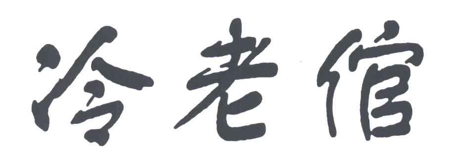 冷老倌