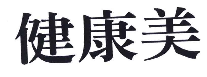 健康美