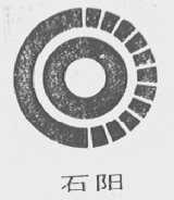 石阳