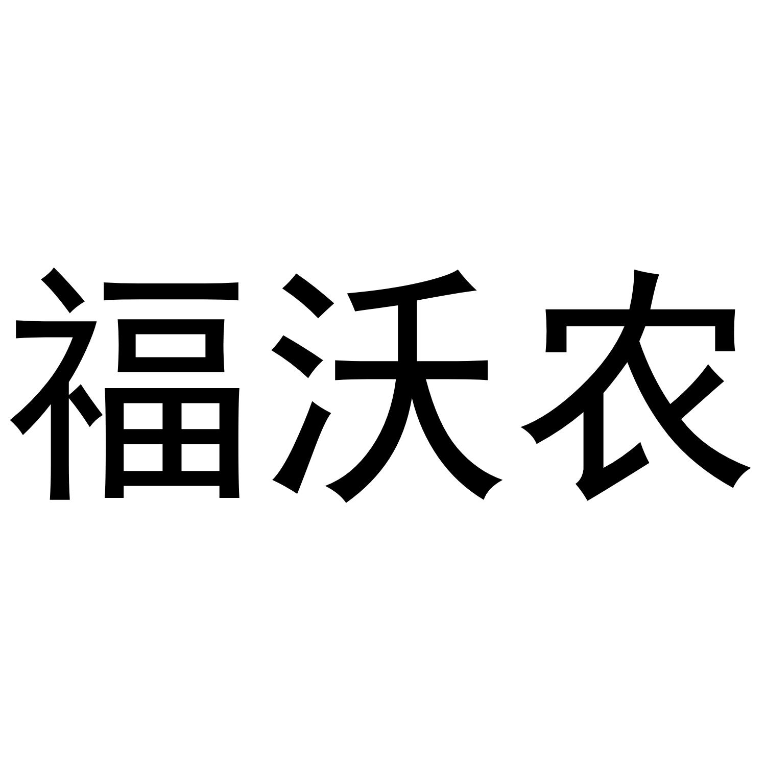 福沃农