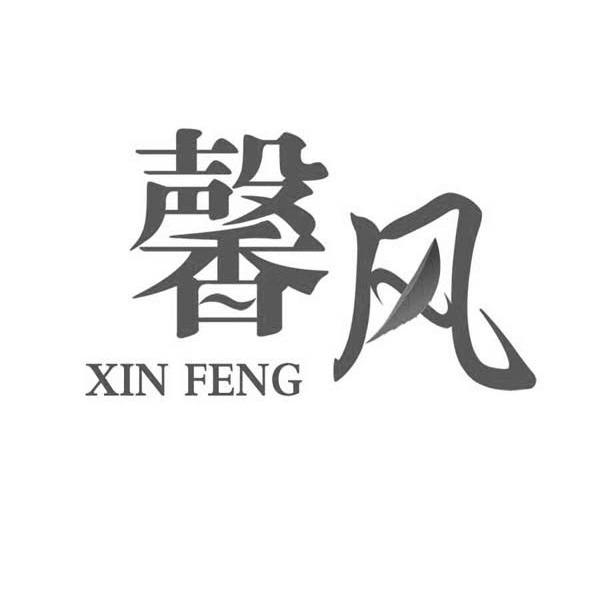 馨风