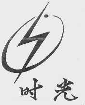 时光