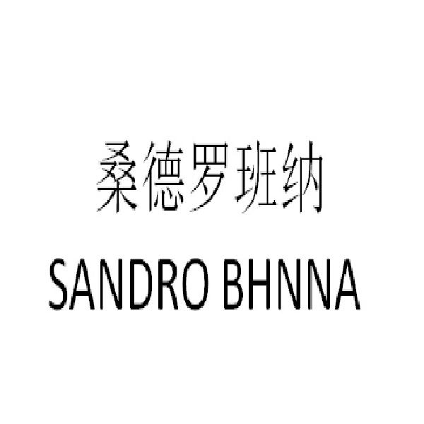 桑德罗班纳 SANDRO BHNNA