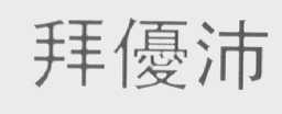 拜优沛