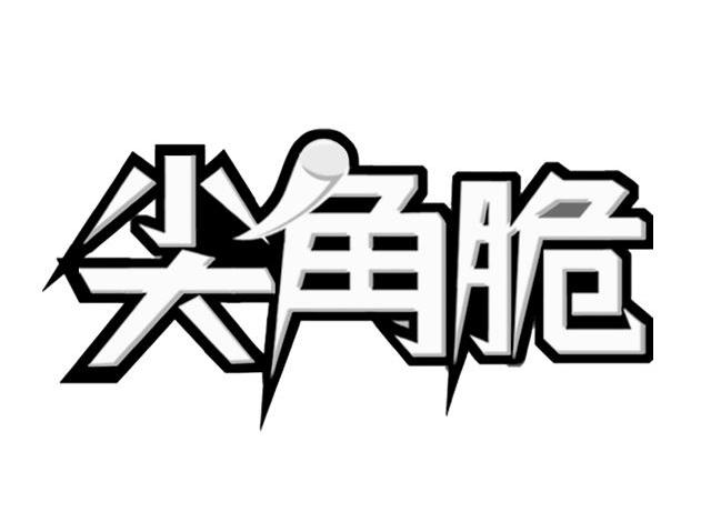 尖角脆