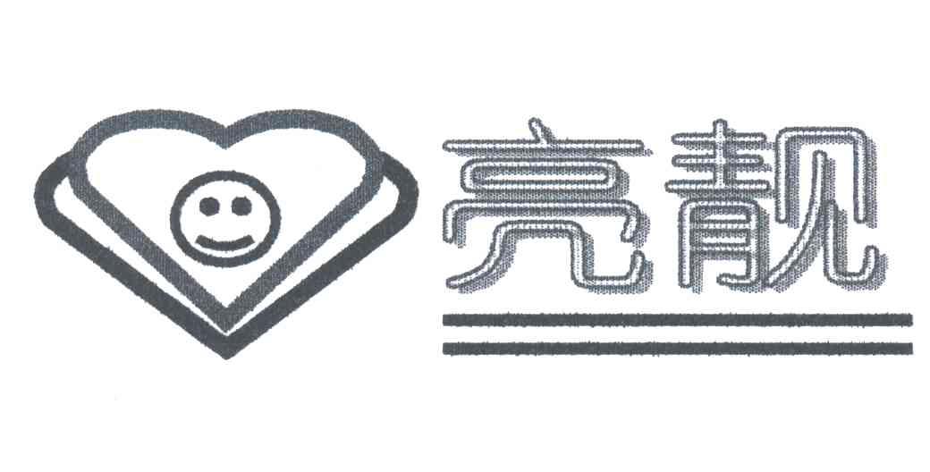 亮靓