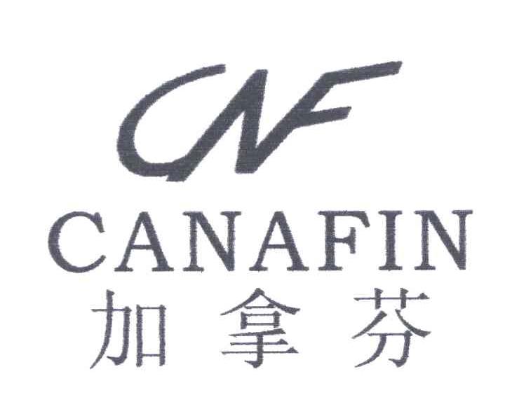 加拿芬;CANAFIN;CNF