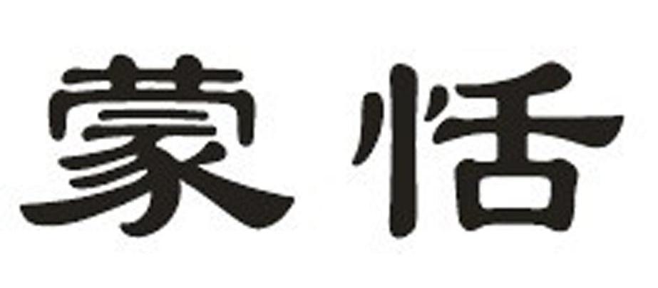 蒙恬