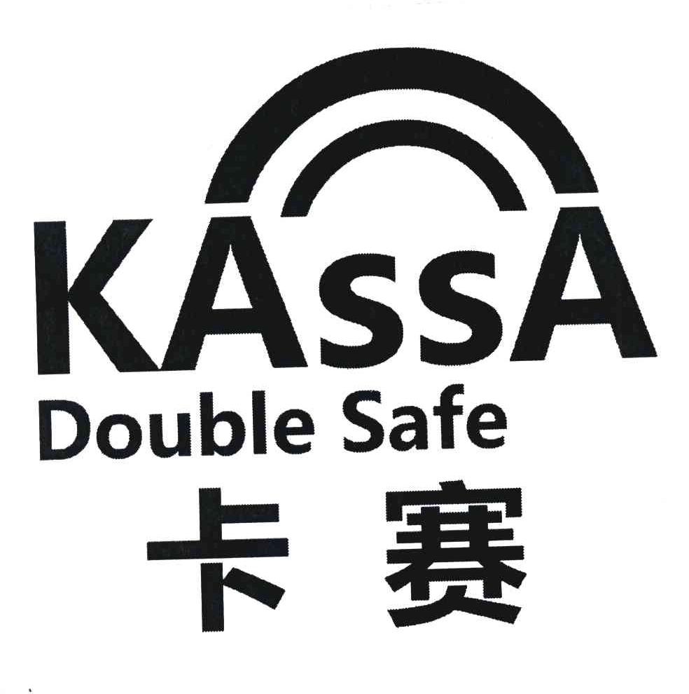 卡赛 KASSA DOUBLE SAFE