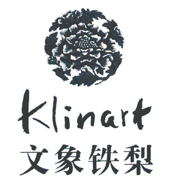 文象铁梨 KLINART