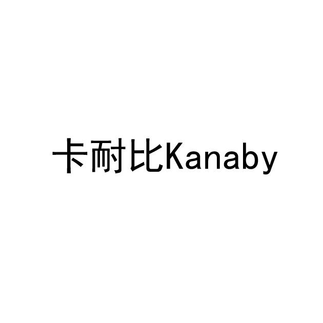 卡耐比 KANABY