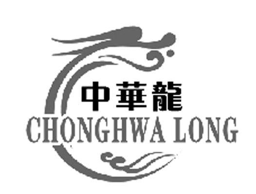 中华龙 CHONGHUALONG