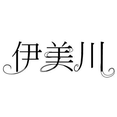 伊美川
