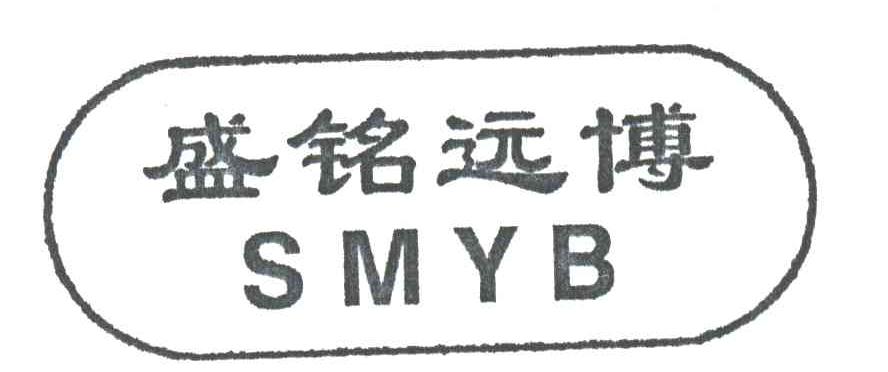 盛铭远博