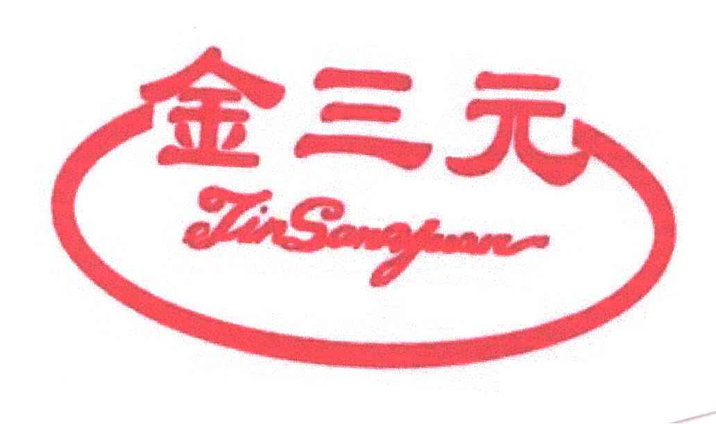 金三元