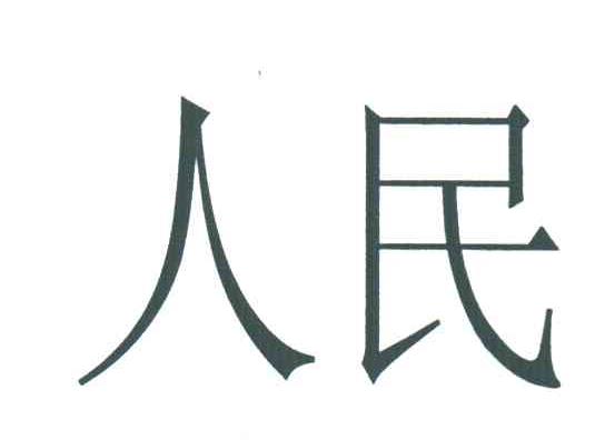 人民
