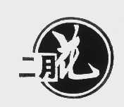 二月花
