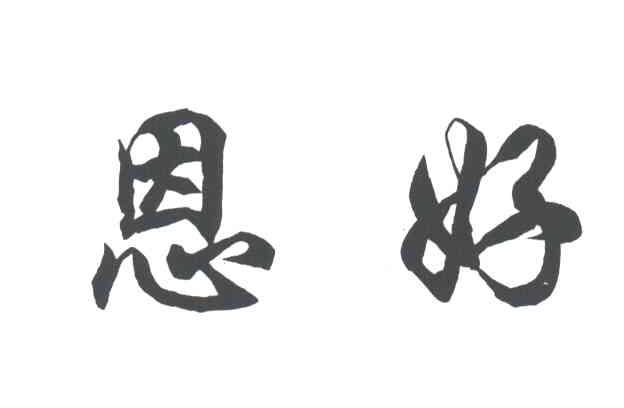恩好