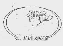 健龙