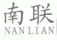 南联