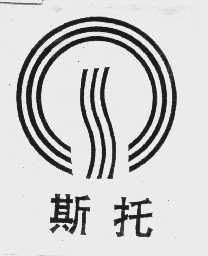斯托