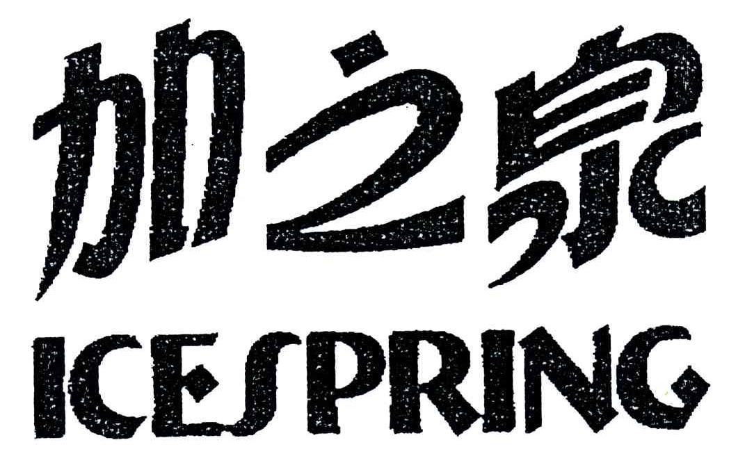 加之泉;ICESPRING