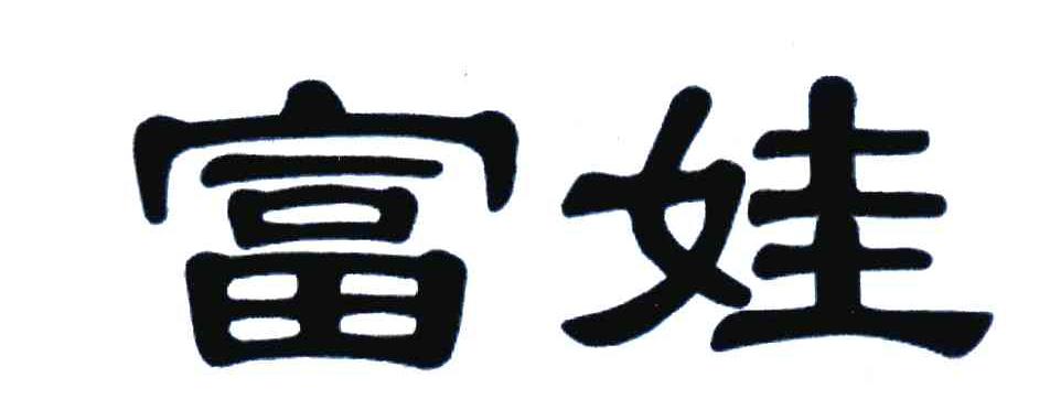 富娃
