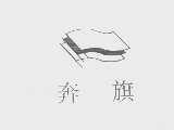 奔旗