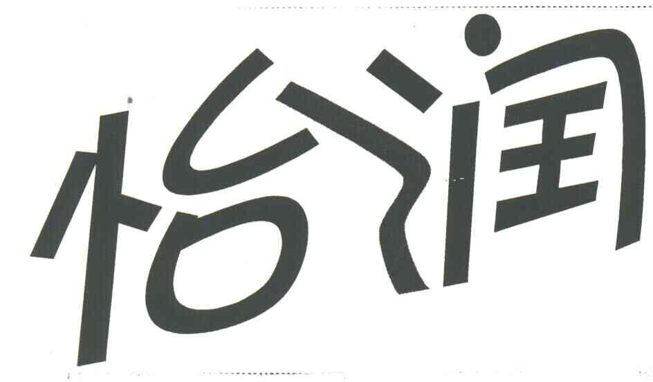 怡润