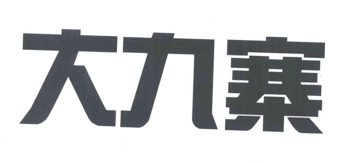 大九寨