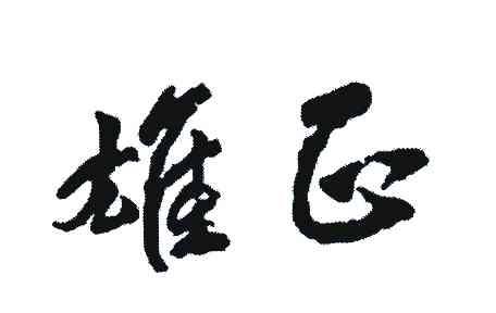 雄正