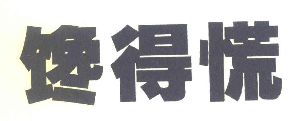馋得慌