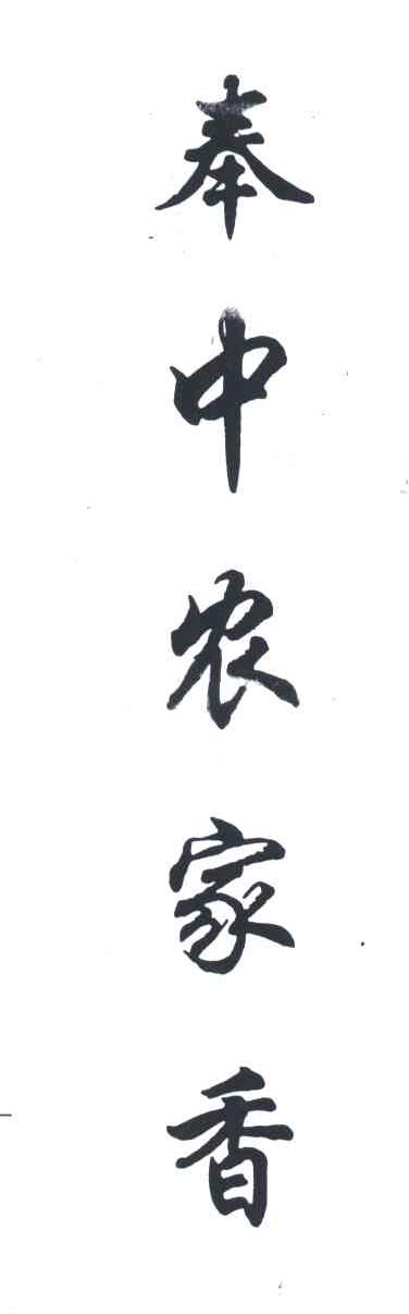 奉中农家香