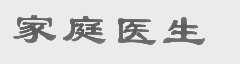 家庭医生