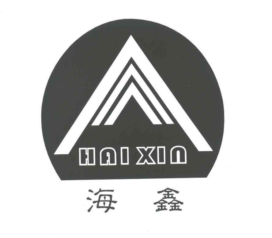 海鑫